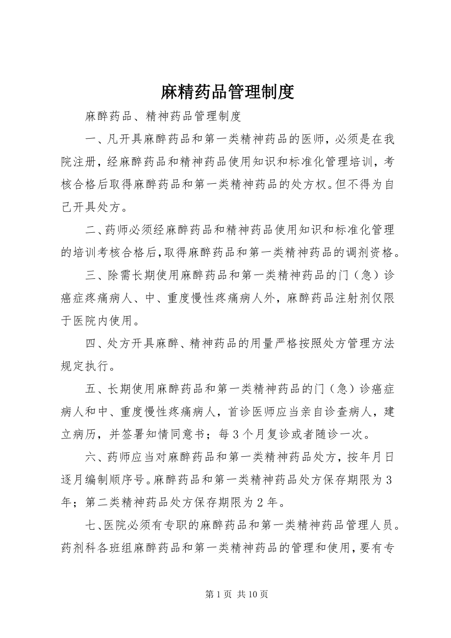 2023年麻精药品管理制度.docx_第1页