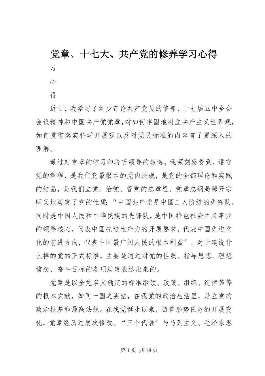 2023年《党章》十七大《共产党的修养》学习心得新编.docx_第1页