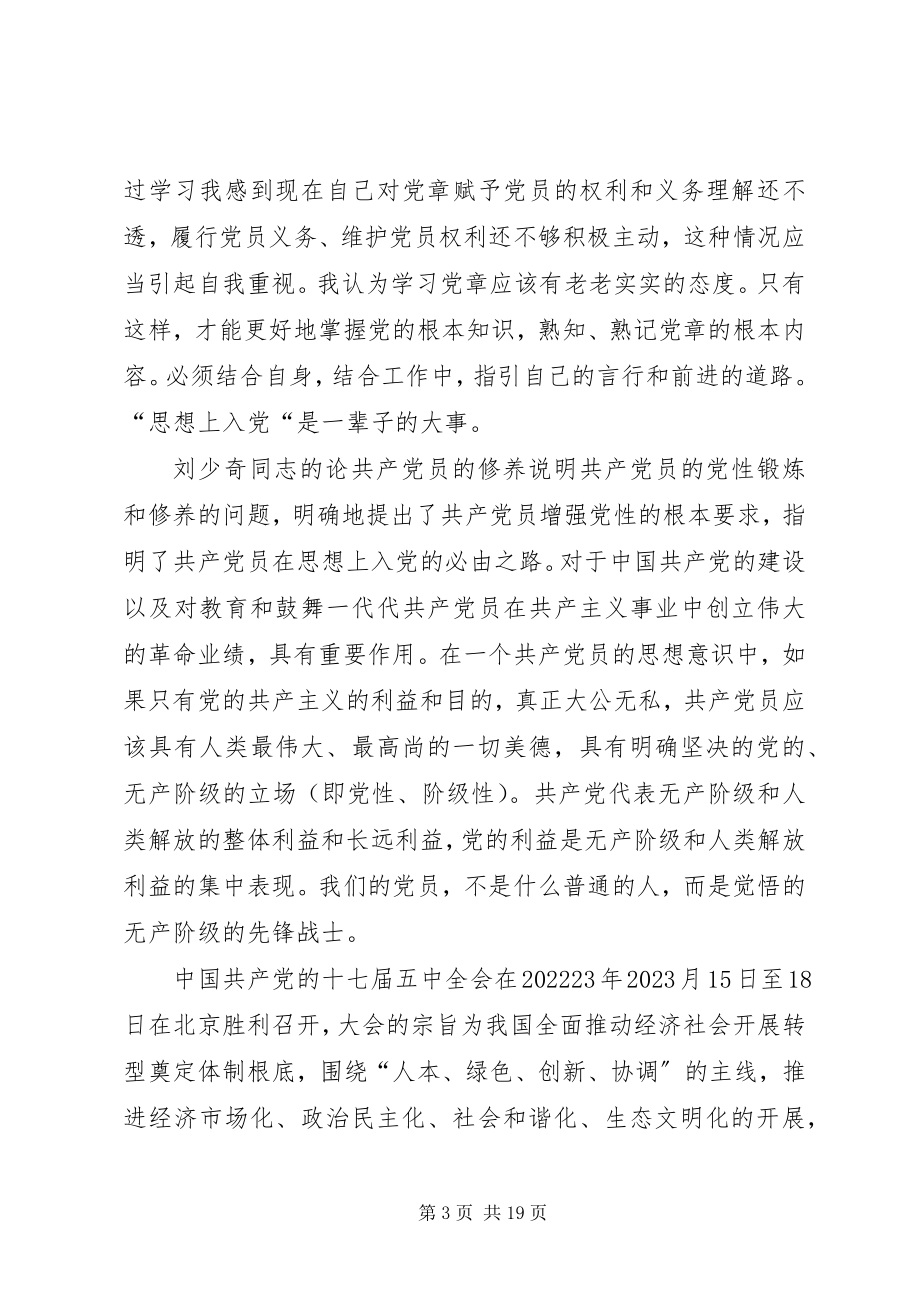 2023年《党章》十七大《共产党的修养》学习心得新编.docx_第3页