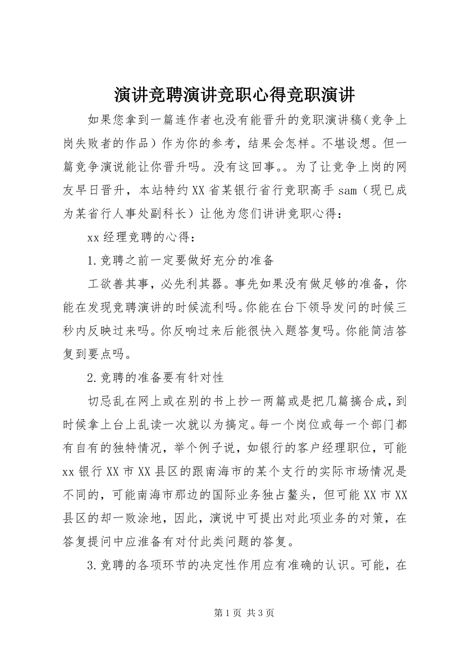 2023年演讲竞聘演讲竞职心得竞职演讲.docx_第1页