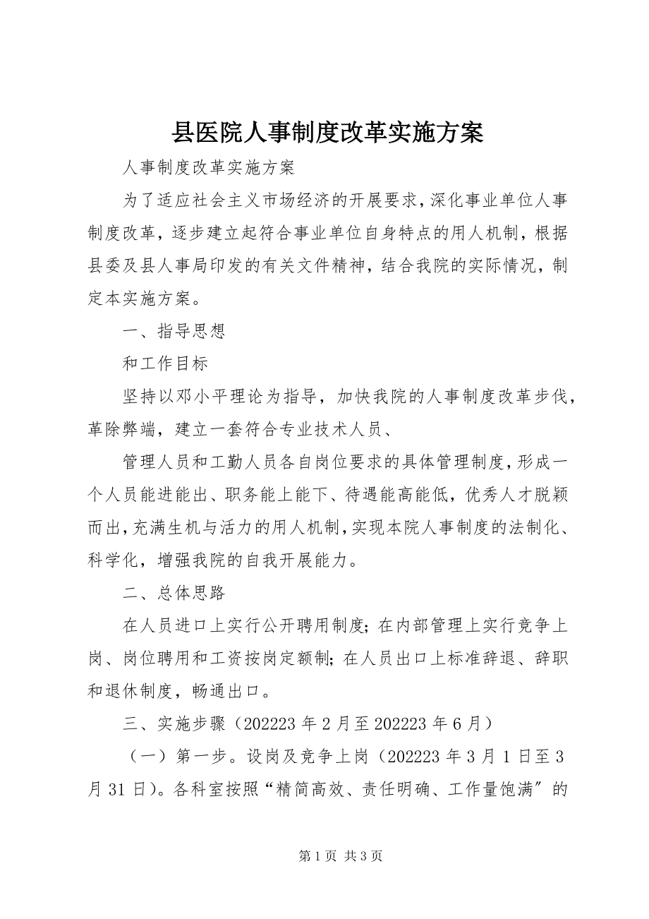 2023年县医院人事制度改革实施方案.docx_第1页