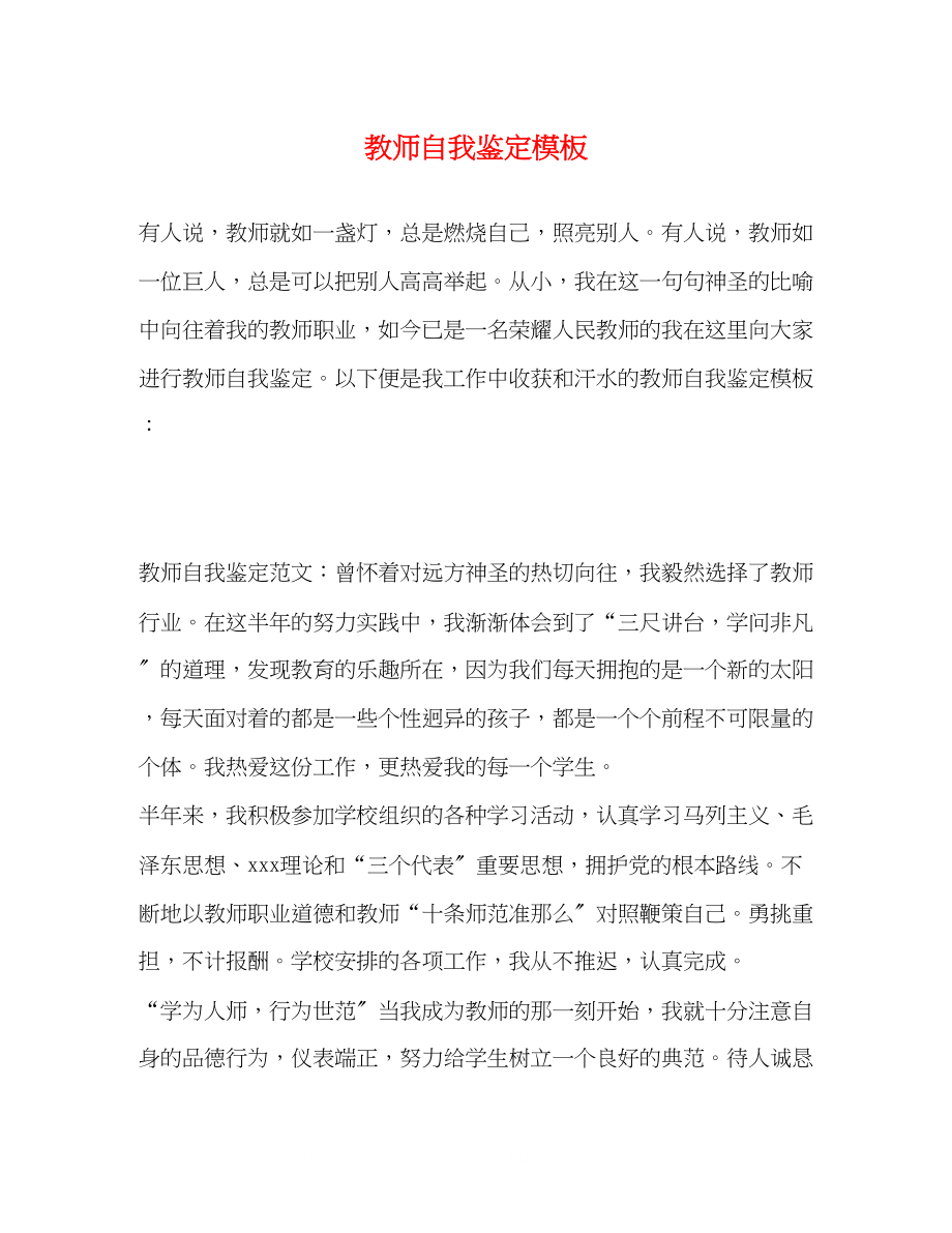 2023年教师自我鉴定模板.docx_第1页