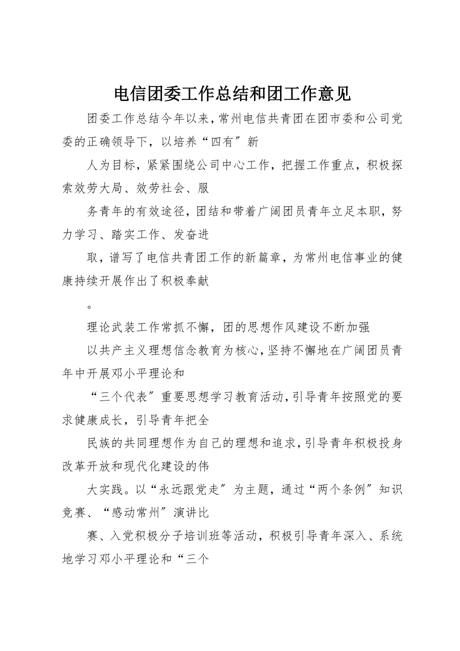 2023年电信团委工作总结和团工作意见新编.docx_第1页