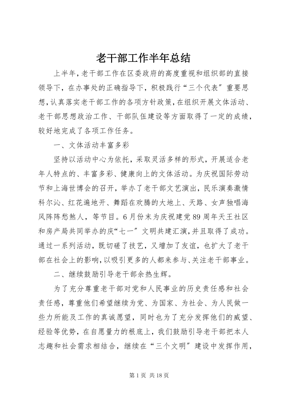 2023年老干部工作半总结.docx_第1页