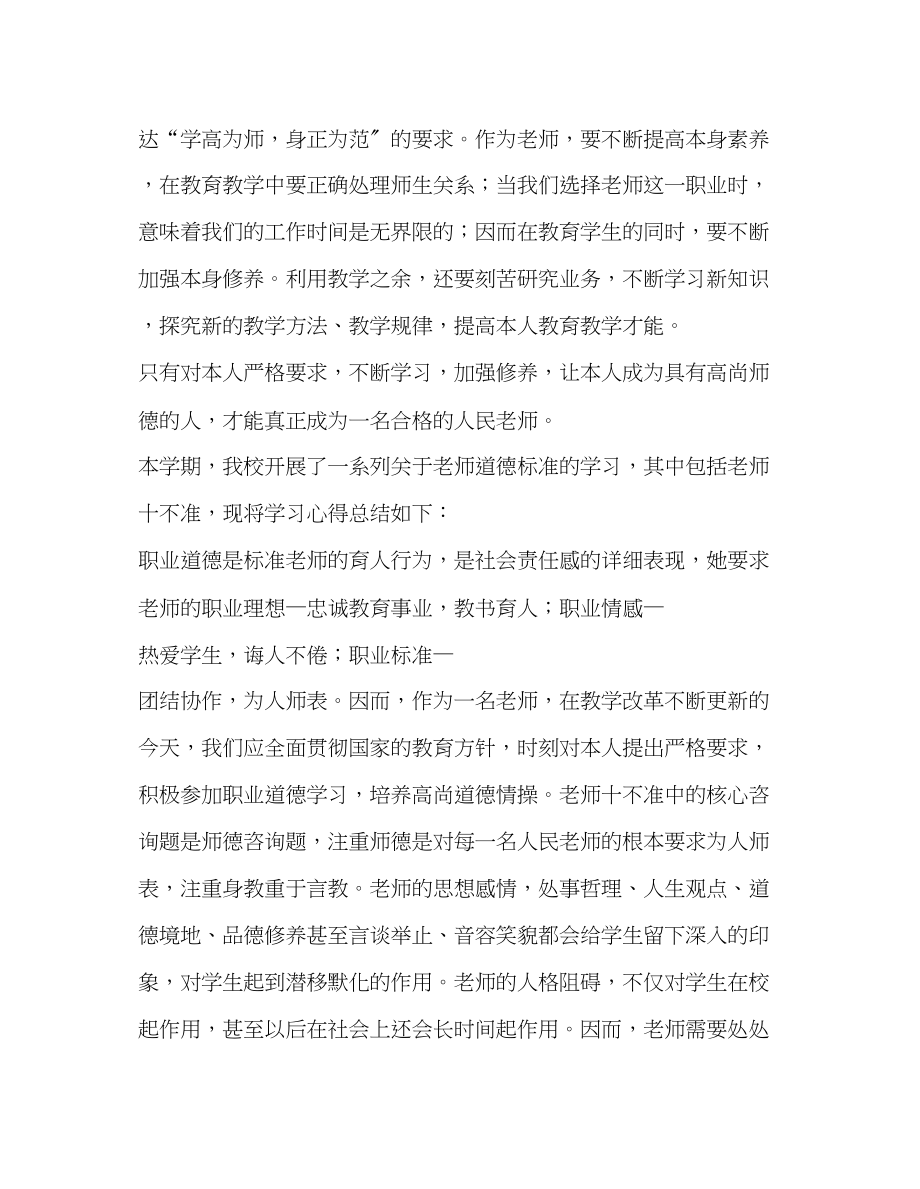 2023年教师个人计划总结《教师十不准》学习心得.docx_第2页