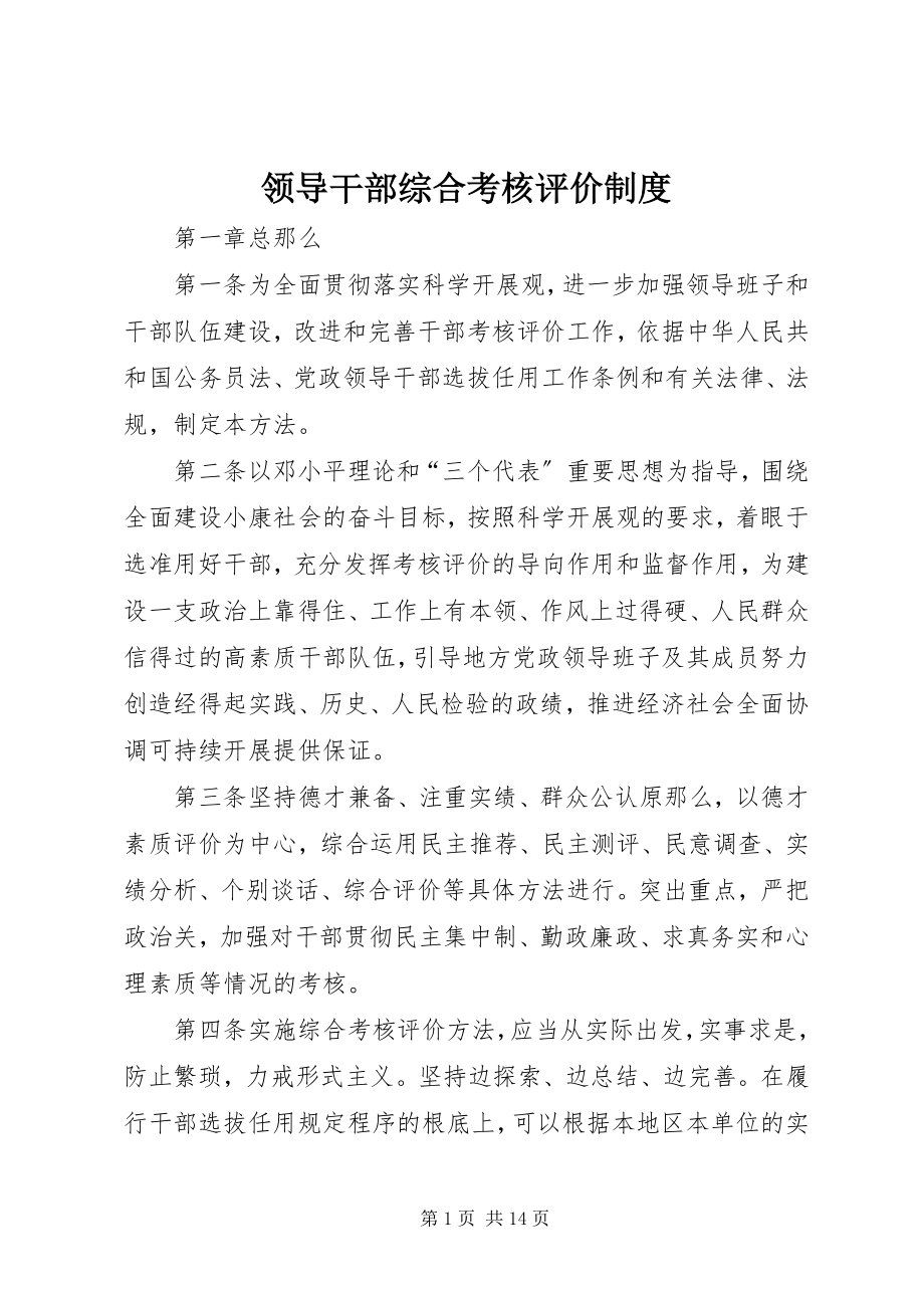 2023年领导干部综合考核评价制度.docx_第1页