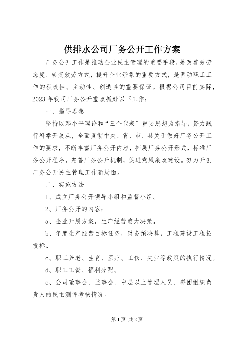 2023年供排水公司厂务公开工作计划.docx_第1页