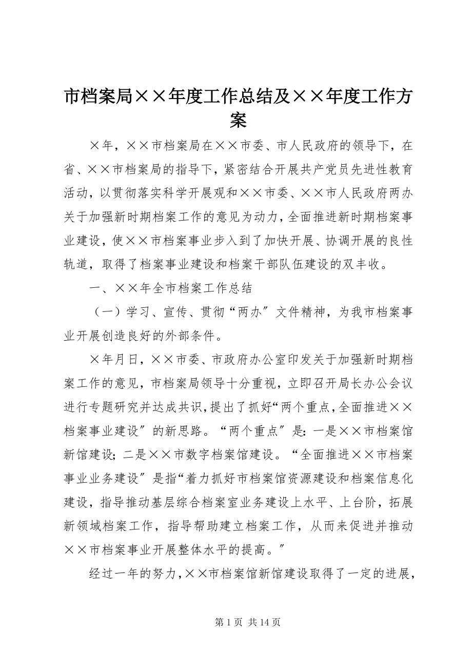 2023年市档案局度工作总结及度工作计划.docx_第1页