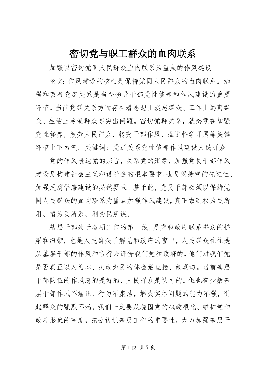 2023年密切党与职工群众的血肉联系.docx_第1页