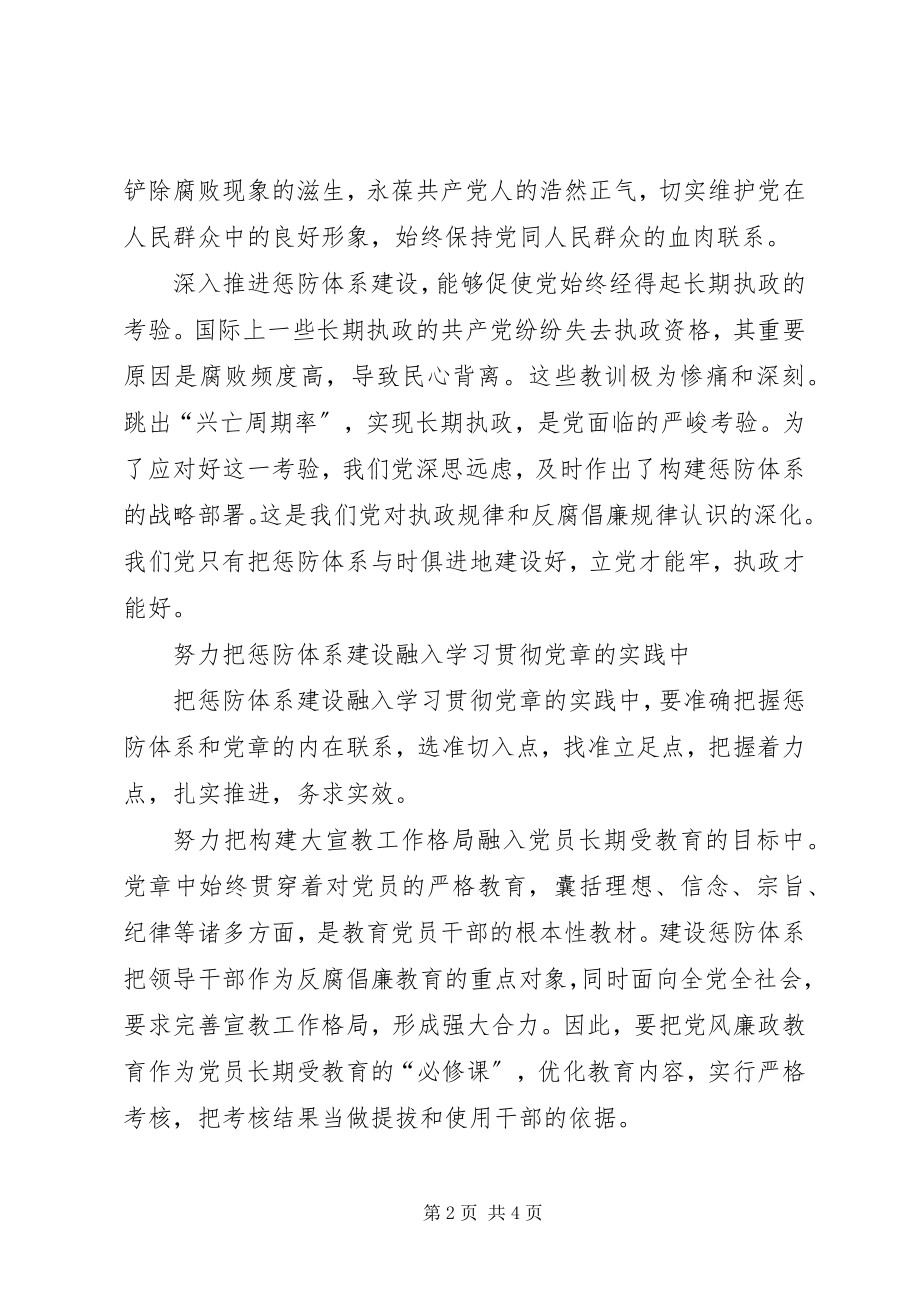 2023年把惩防体系建设融入学习贯彻党章实践中新编.docx_第2页