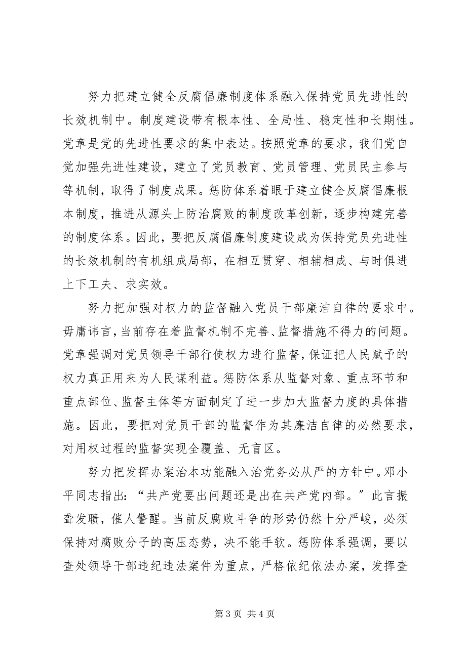 2023年把惩防体系建设融入学习贯彻党章实践中新编.docx_第3页