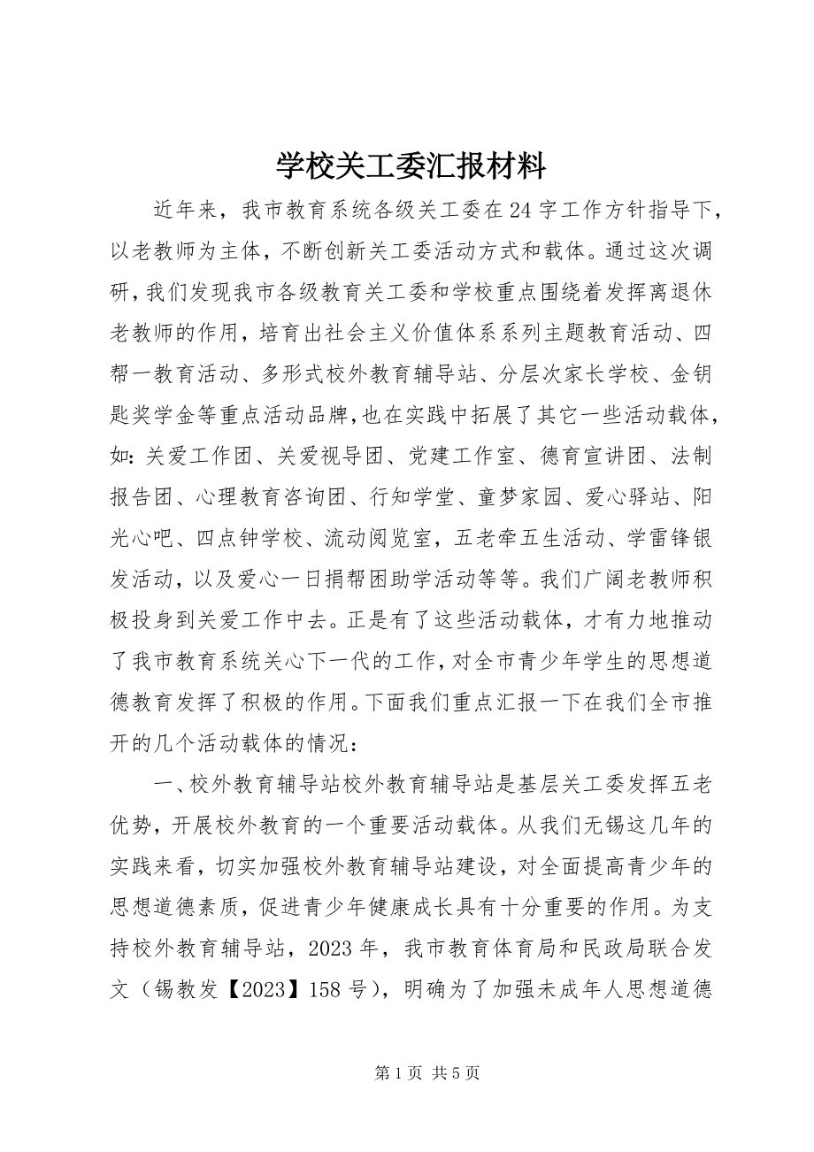 2023年学校关工委汇报材料.docx_第1页