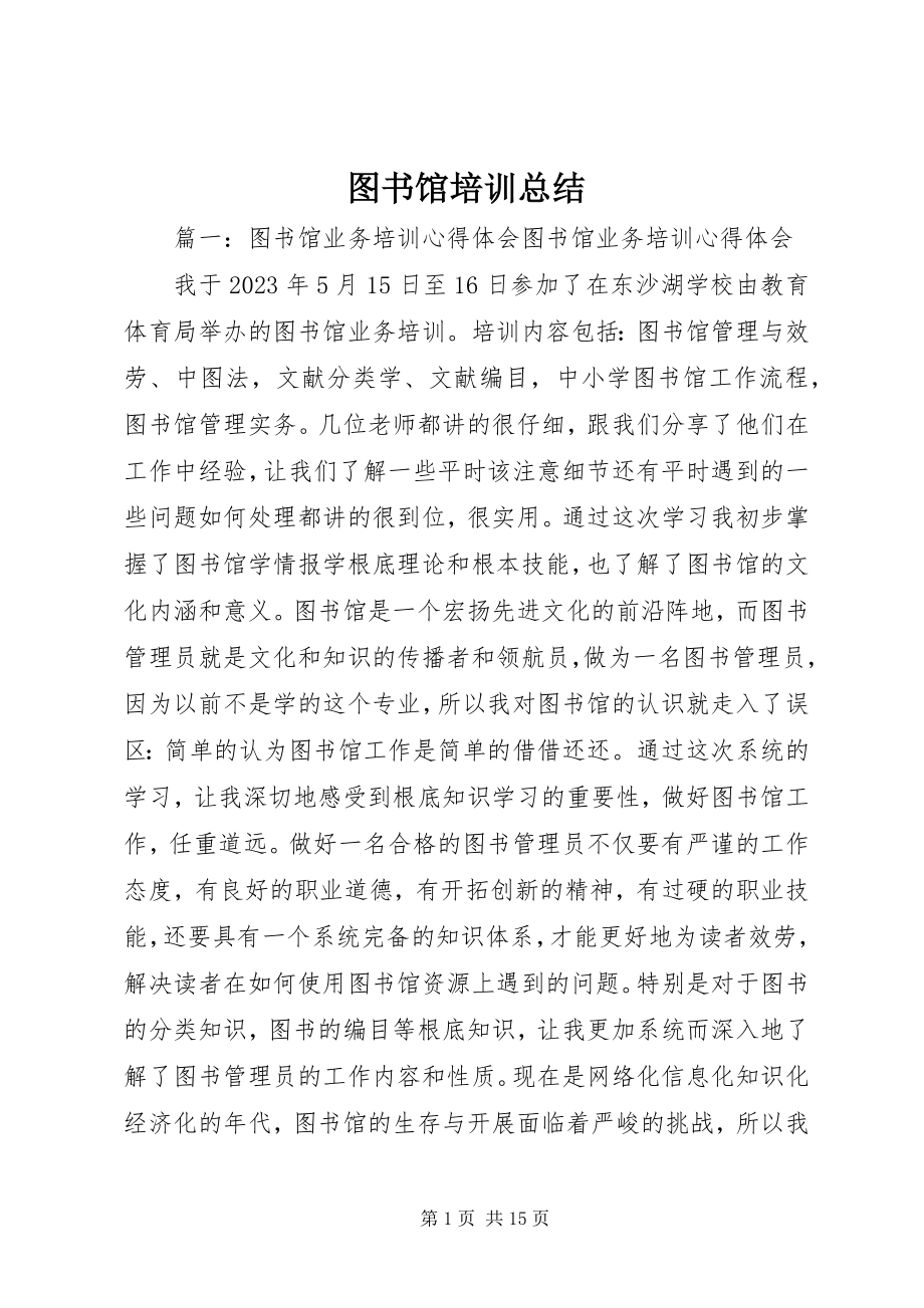 2023年图书馆培训总结.docx_第1页