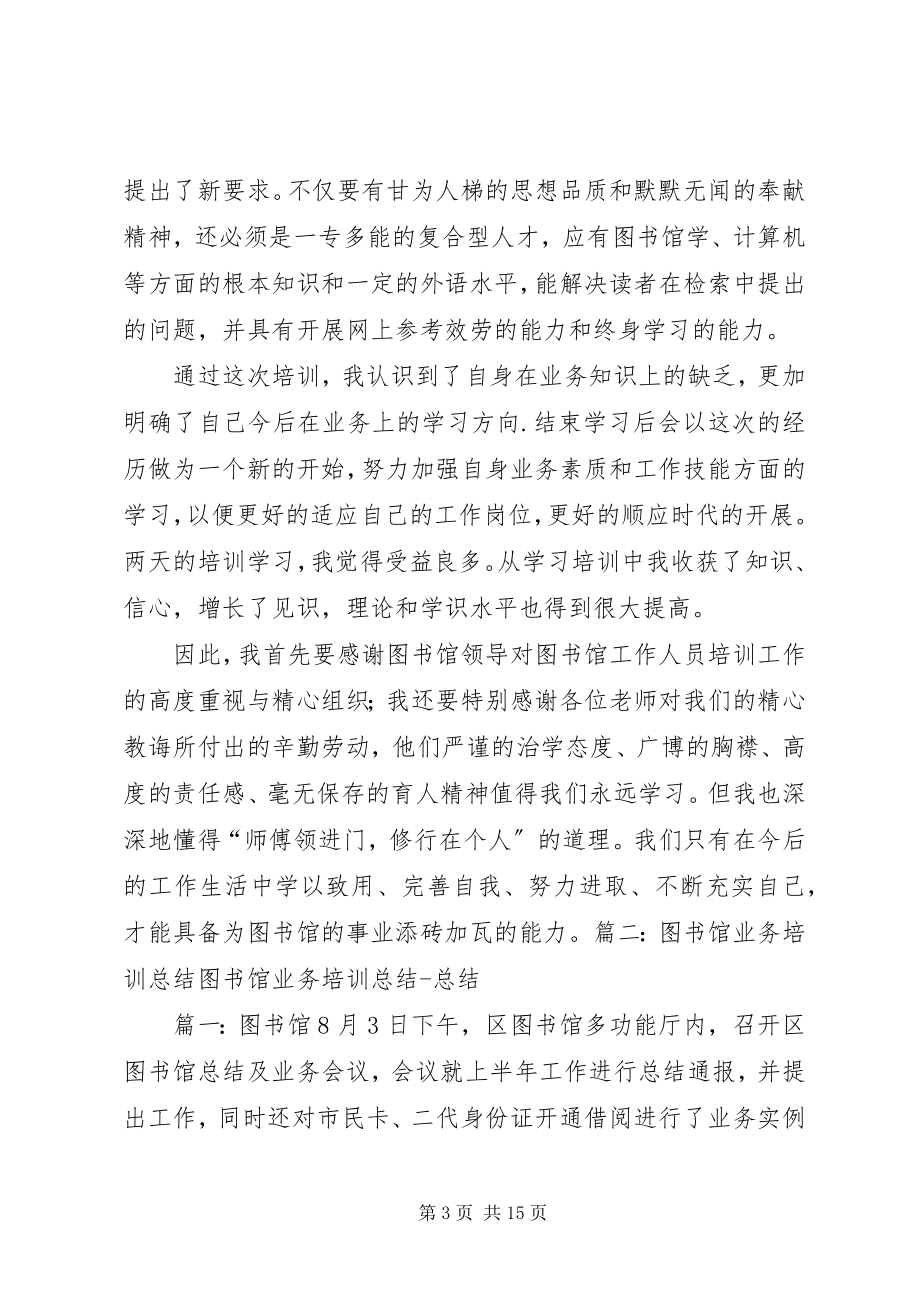 2023年图书馆培训总结.docx_第3页