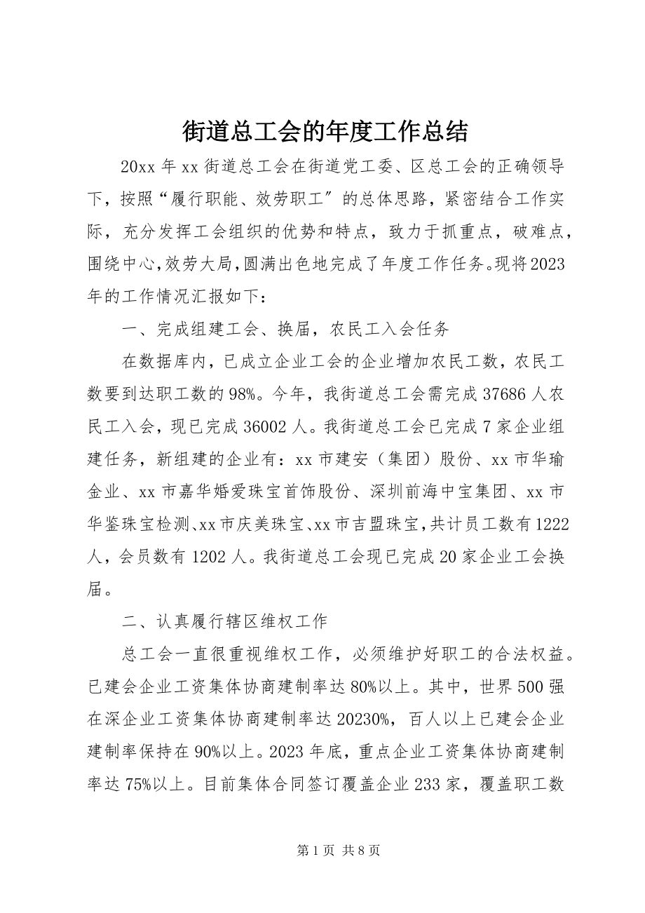 2023年街道总工会的度工作总结.docx_第1页