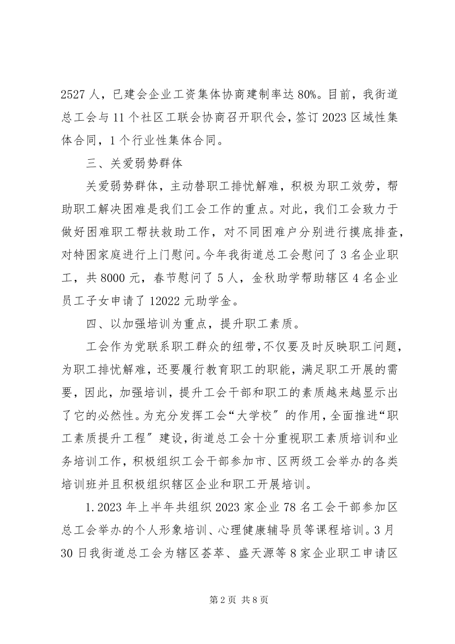 2023年街道总工会的度工作总结.docx_第2页