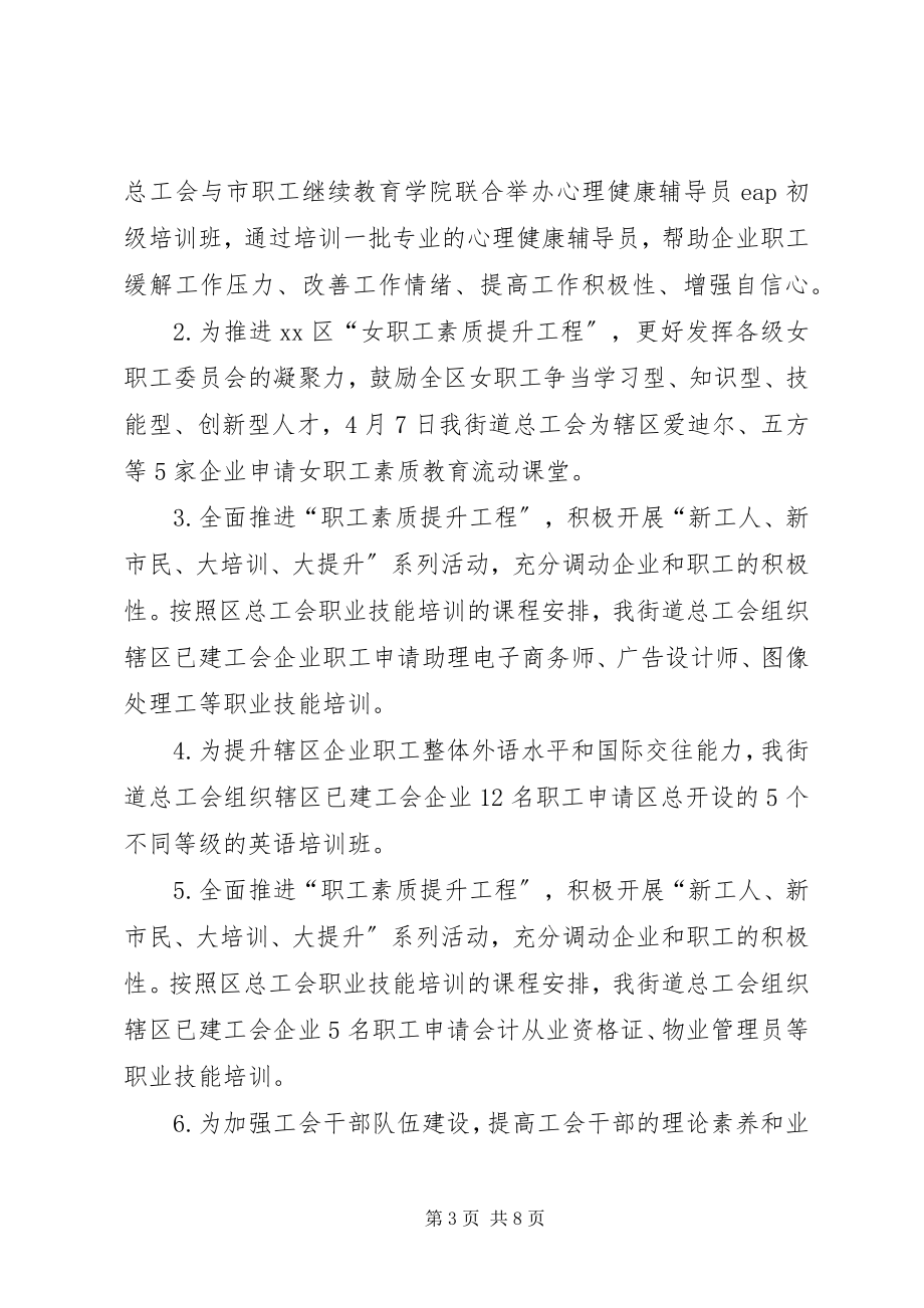 2023年街道总工会的度工作总结.docx_第3页