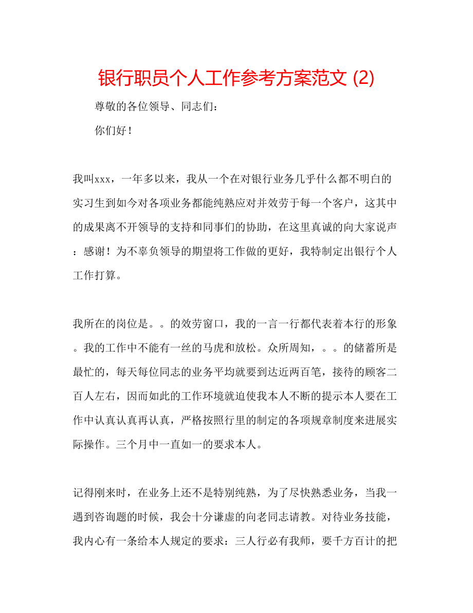 2023年银行职员个人工作计划范文2.docx_第1页