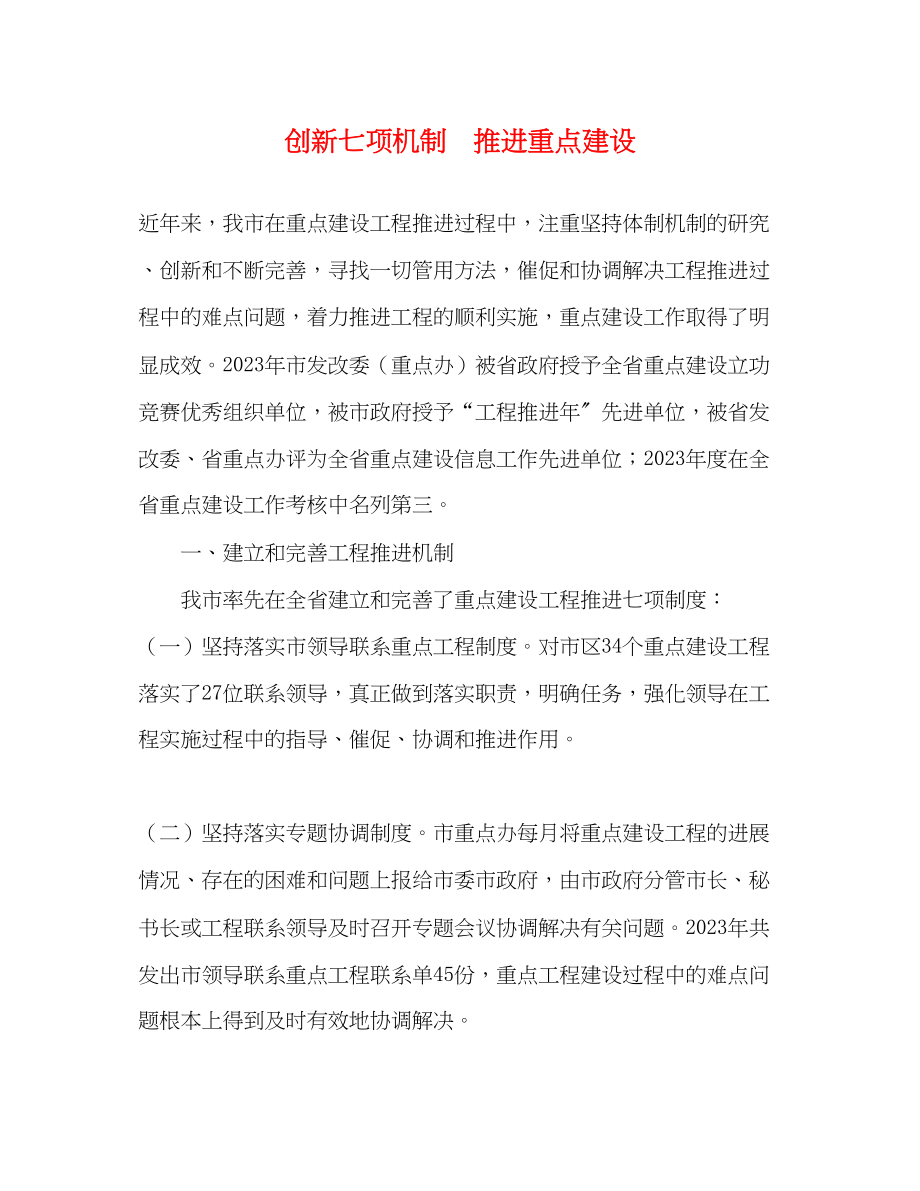 2023年创新七项机制　推进重点建设.docx_第1页