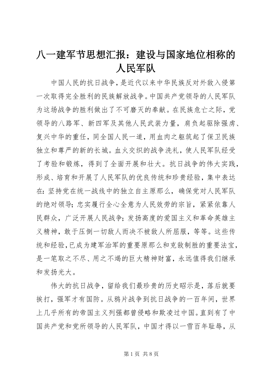 2023年八一建军节思想汇报建设与国家地位相称的人民军队新编.docx_第1页