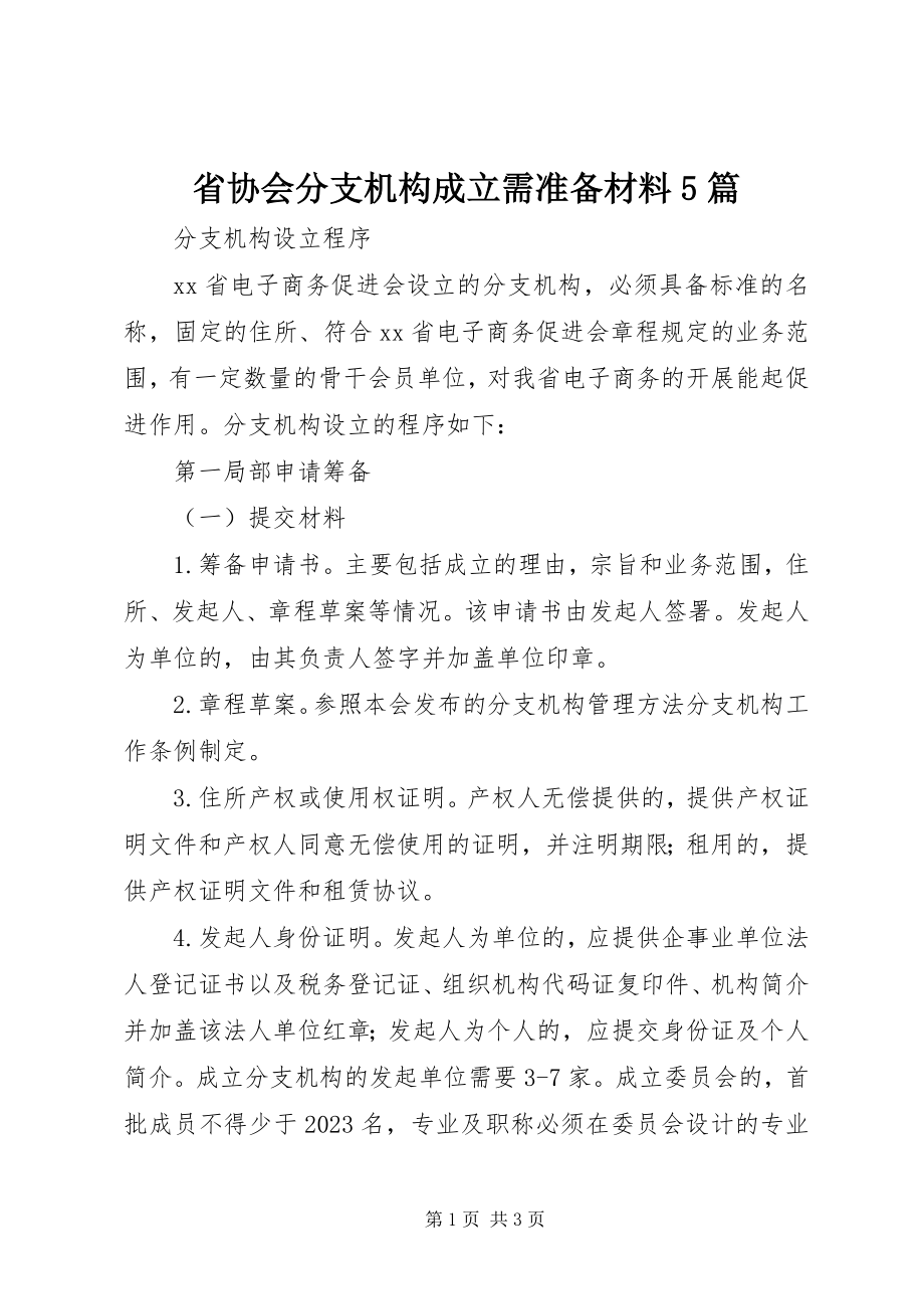 2023年省协会分支机构成立需准备材料5篇.docx_第1页