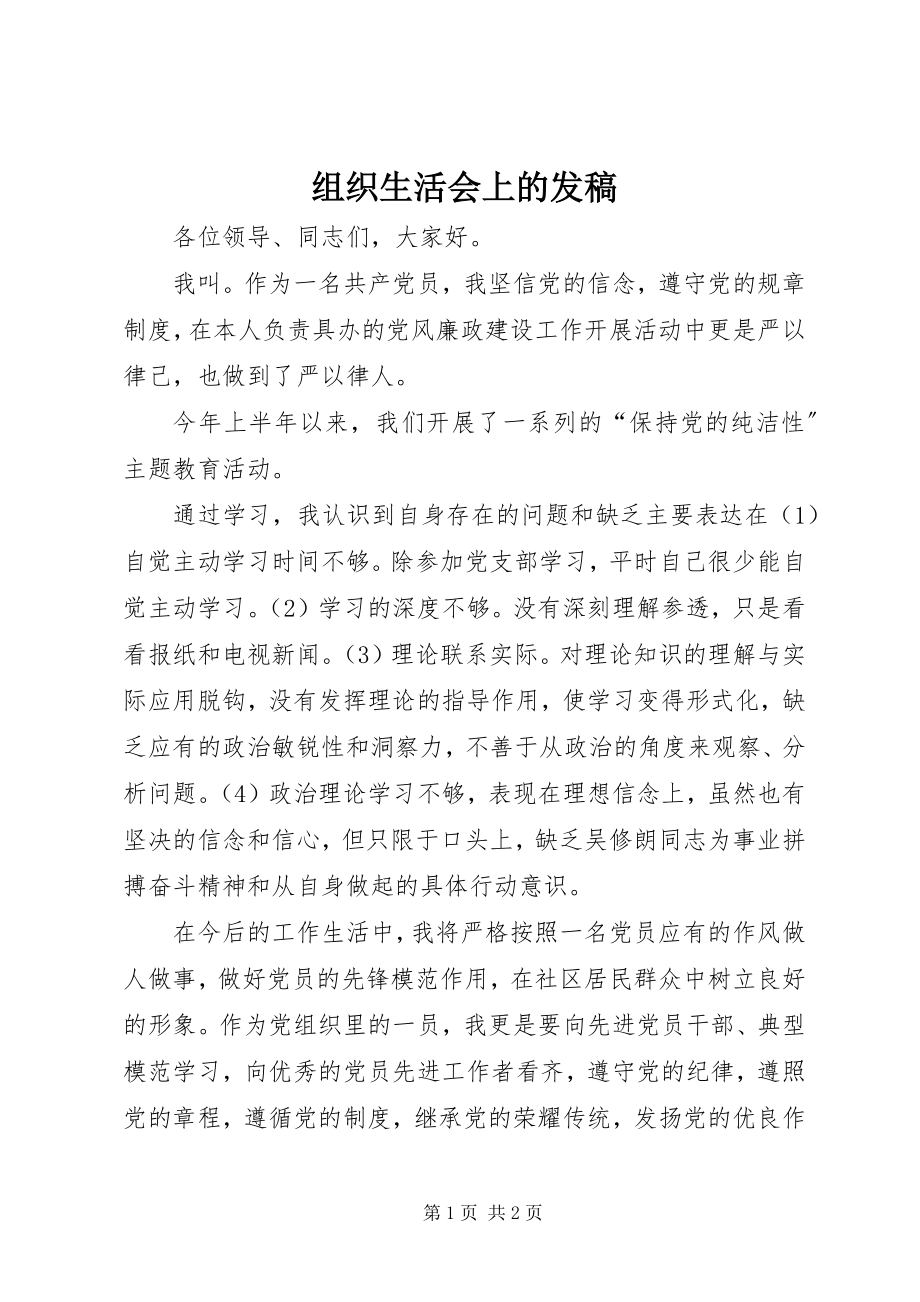 2023年组织生活会上的发稿.docx_第1页