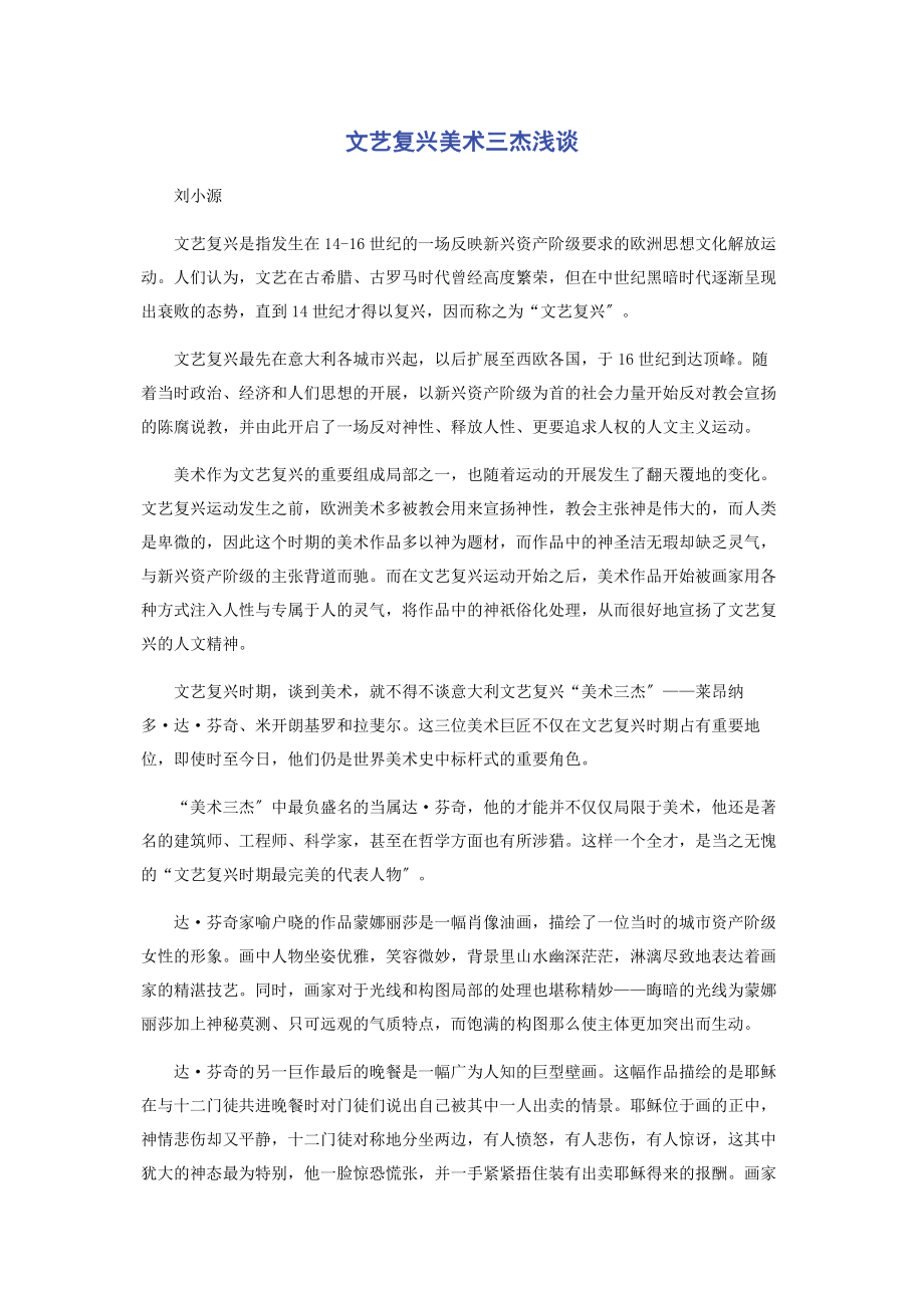 2023年文艺复兴美术三杰浅谈.docx_第1页