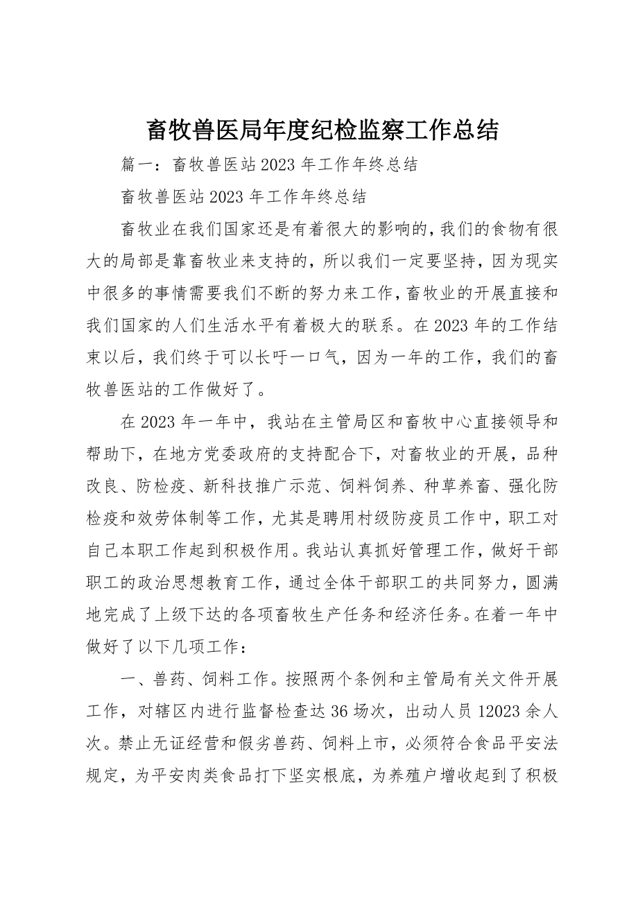 2023年畜牧兽医局年度纪检监察工作总结新编.docx_第1页