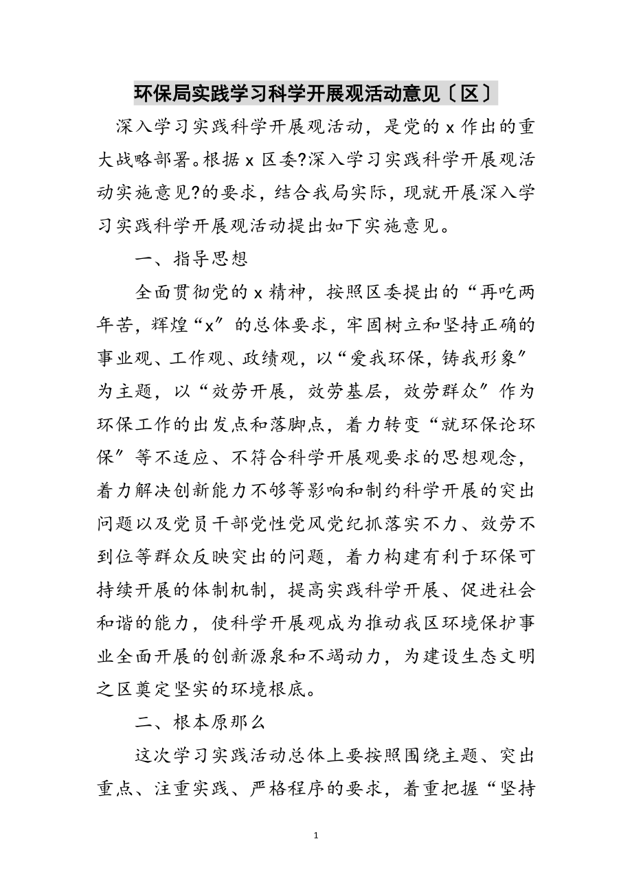 2023年环保局实践学习科学发展观活动意见（区）范文.doc_第1页