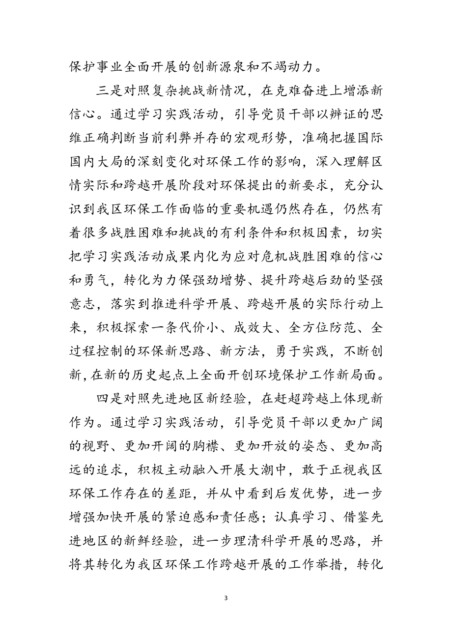 2023年环保局实践学习科学发展观活动意见（区）范文.doc_第3页