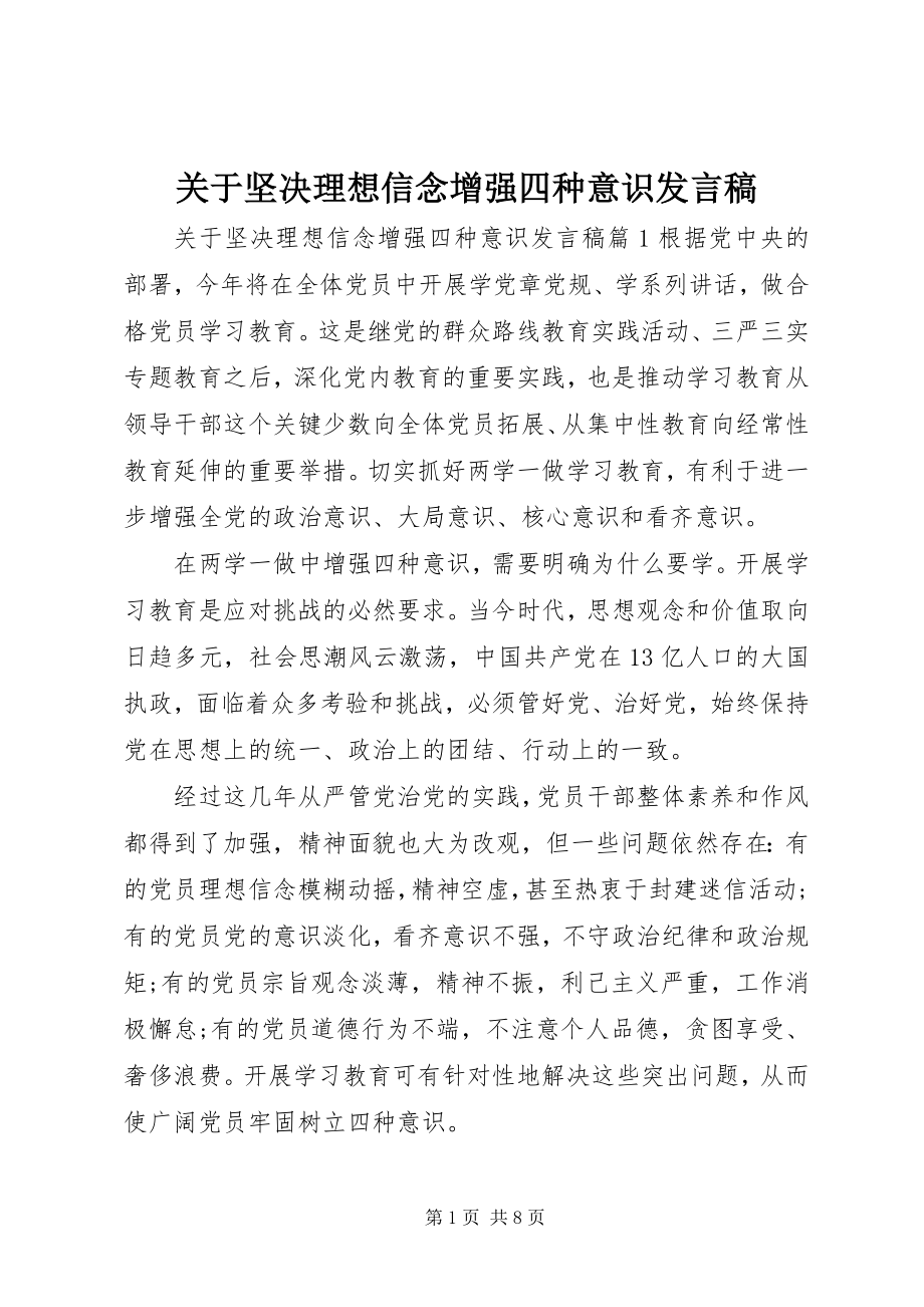 2023年坚定理想信念增强四种意识讲话稿.docx_第1页