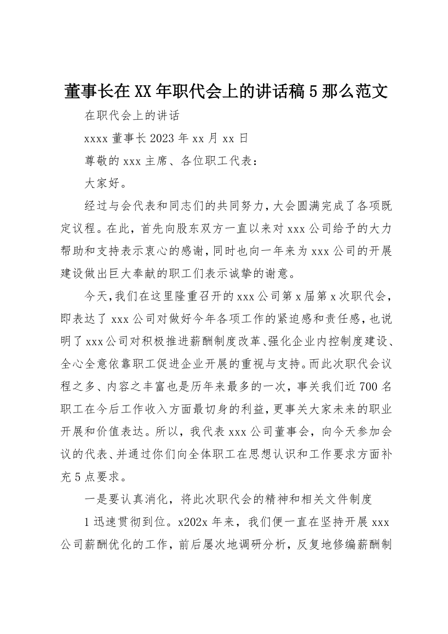 2023年董事长在某年职代会上的致辞稿5则新编.docx_第1页