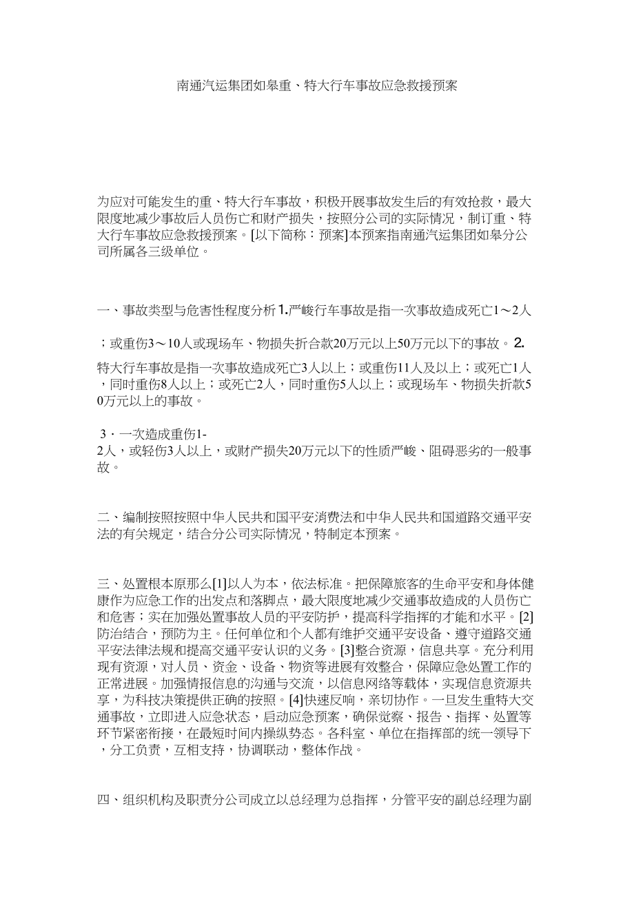 2023年南通汽运集团如皋重特大行车事故应急救援预案.docx_第1页