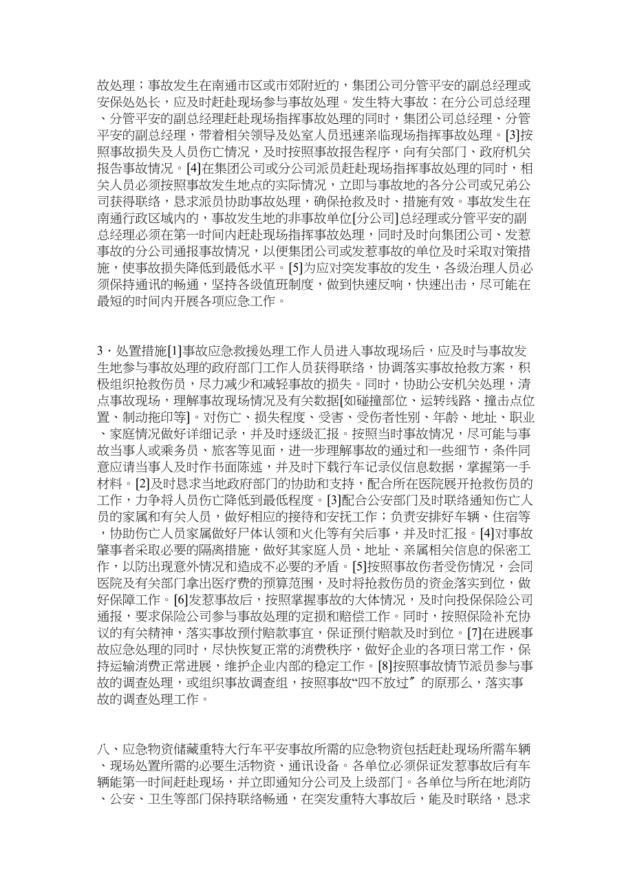 2023年南通汽运集团如皋重特大行车事故应急救援预案.docx_第3页