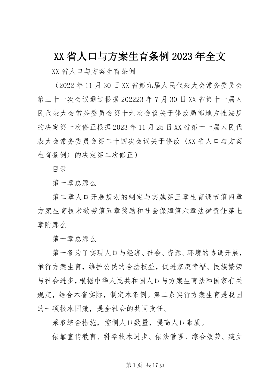 2023年XX省人口与计划生育条例全文2新编.docx_第1页