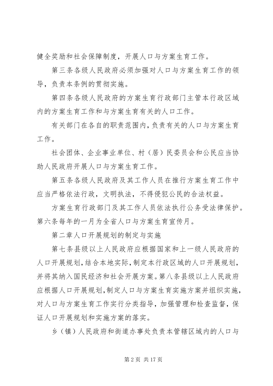 2023年XX省人口与计划生育条例全文2新编.docx_第2页