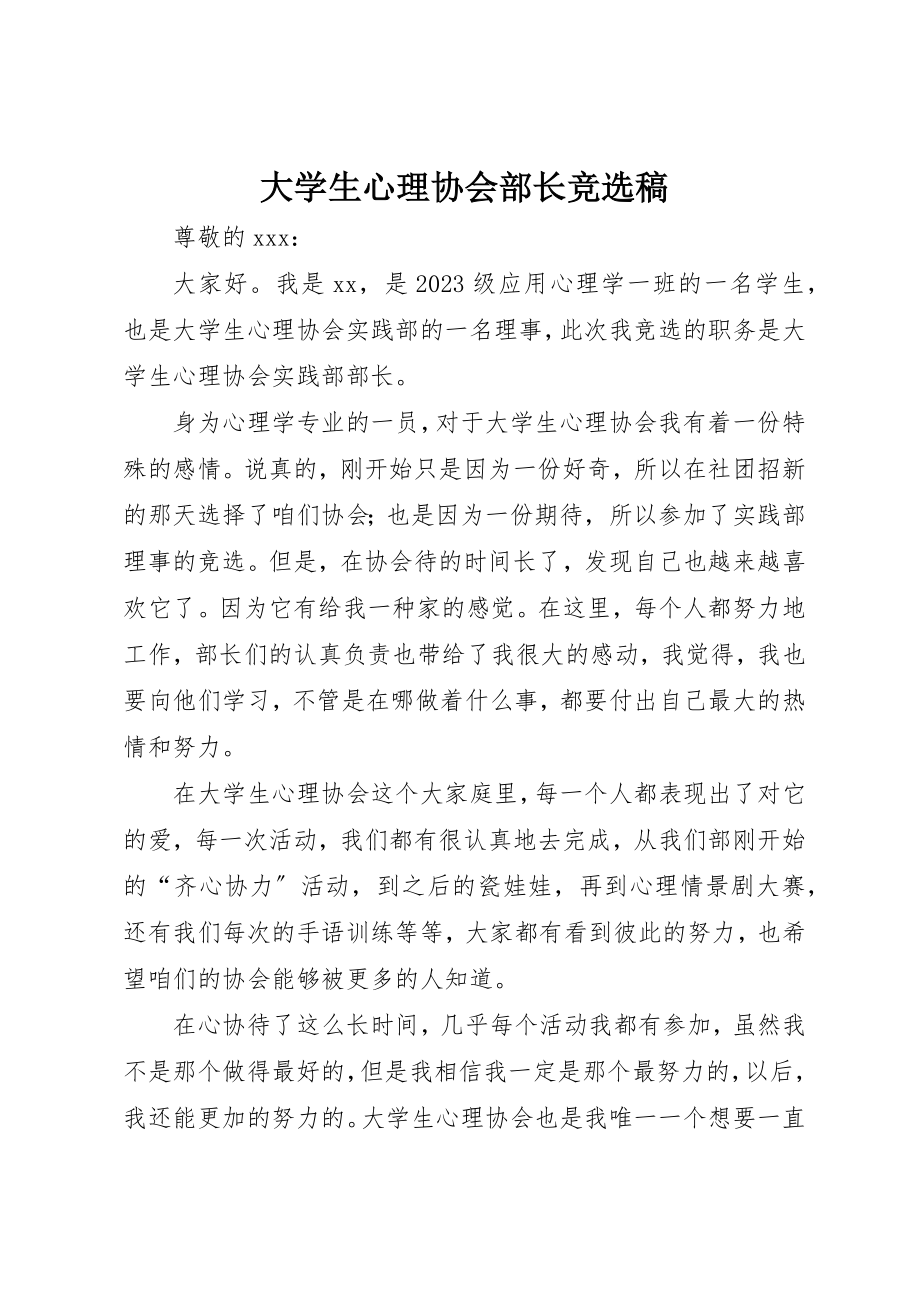 2023年大学生心理协会部长竞选稿.docx_第1页