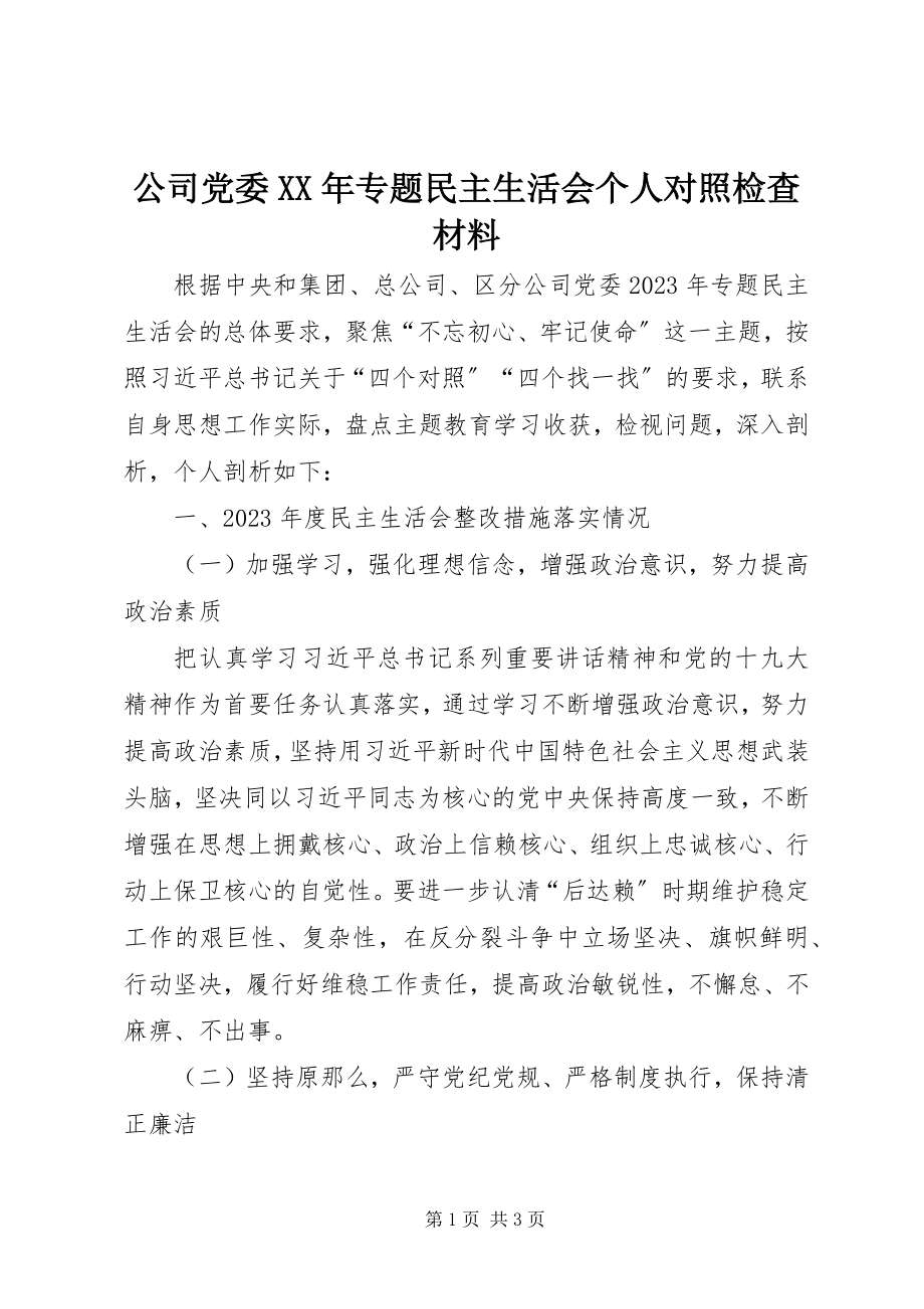 2023年公司党委某年专题民主生活会个人对照检查材料.docx_第1页