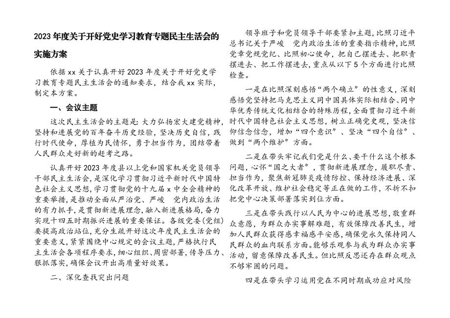 2023年度关于开好党史学习教育专题民主生活会的实施方案.docx_第1页