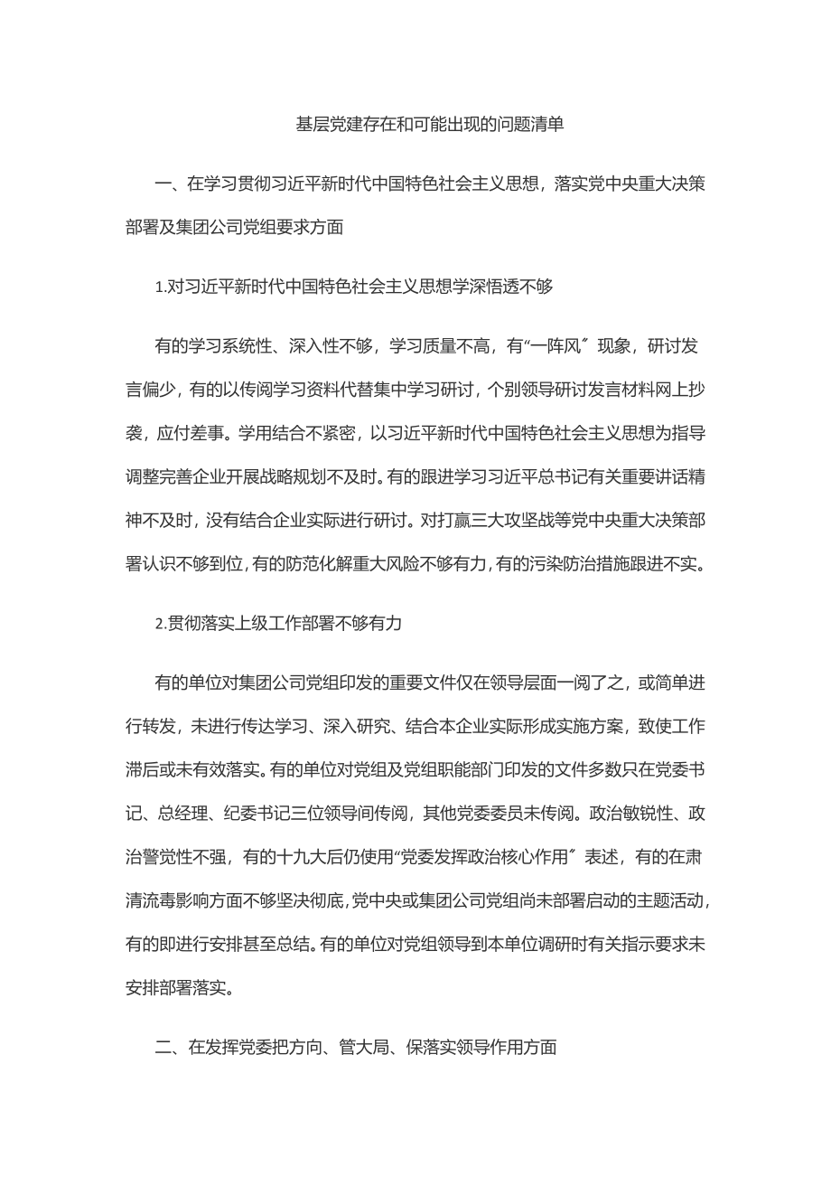 基层党建存在和可能出现的问题清单.docx_第1页