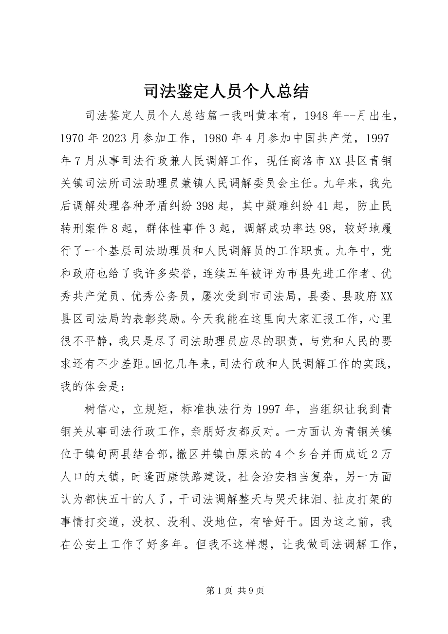 2023年司法鉴定人员个人总结.docx_第1页