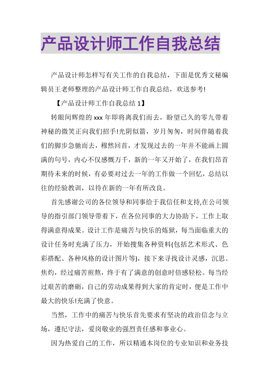 2023年产品设计师工作自我总结.doc_第1页