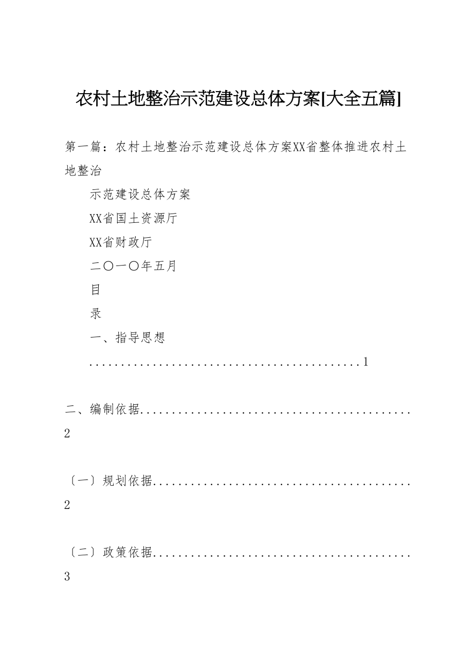 2023年农村土地整治示范建设总体方案大全五篇.doc_第1页