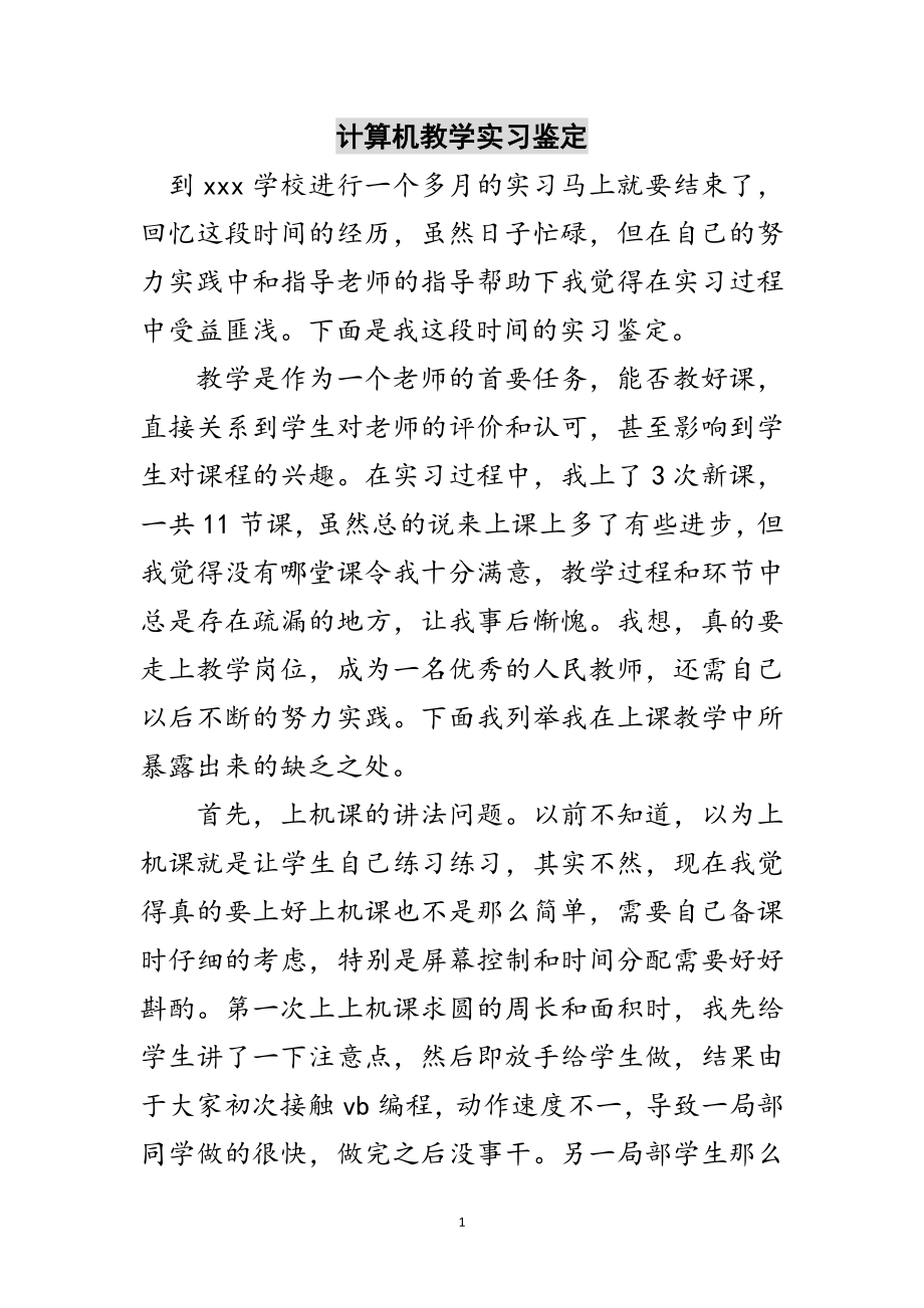 2023年计算机教学实习鉴定范文.doc_第1页