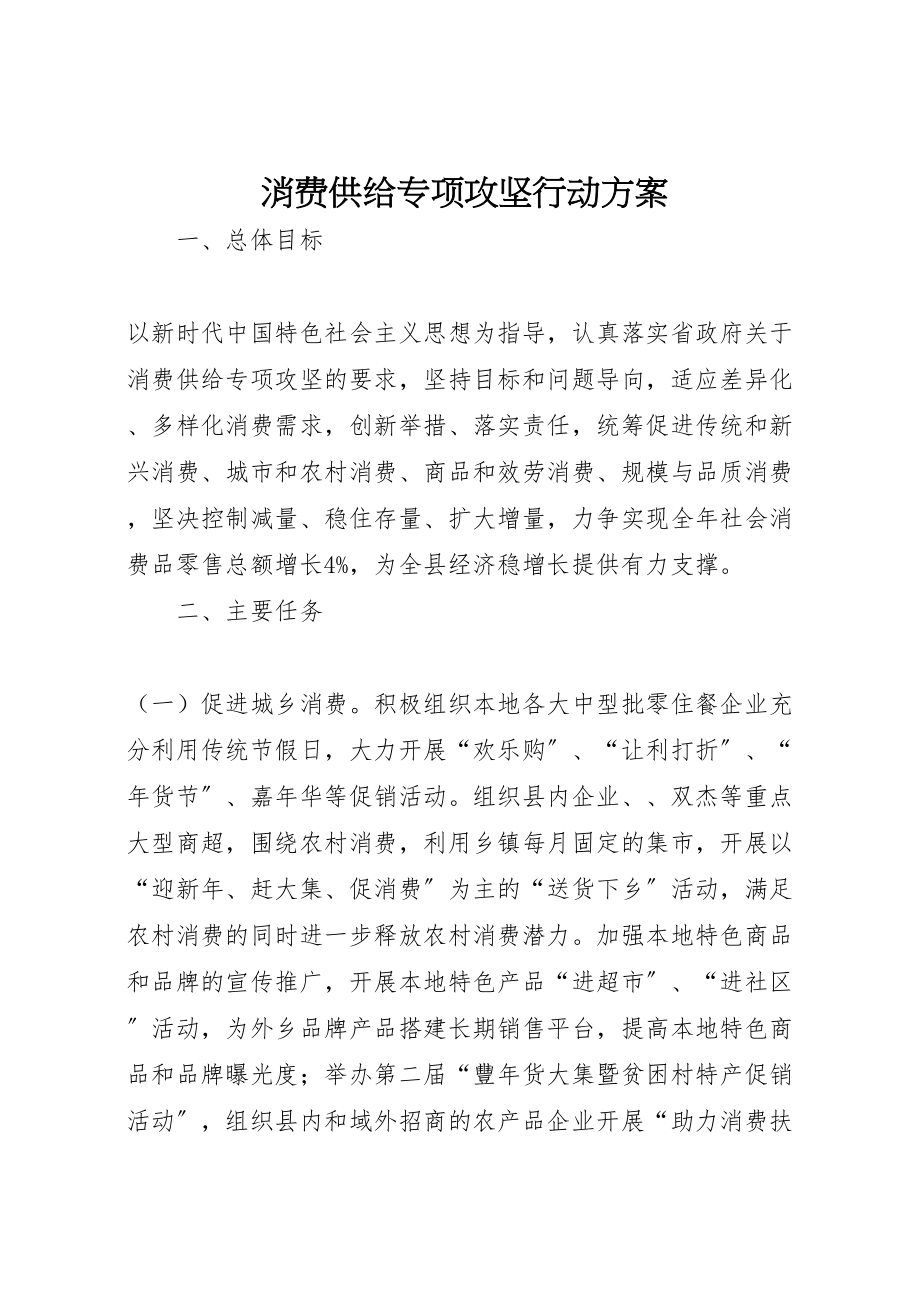 2023年消费供给专项攻坚行动方案.doc_第1页