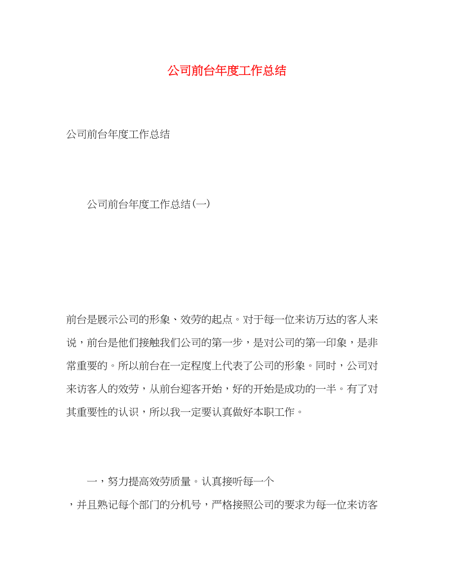 2023年公司前台度工作总结.docx_第1页