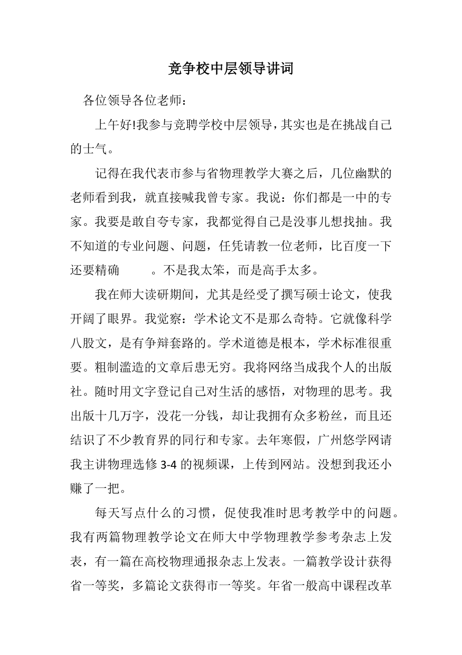 2023年竞争校中层领导讲词.docx_第1页