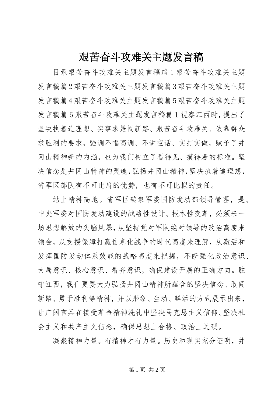 2023年艰苦奋斗攻难关主题讲话稿.docx_第1页