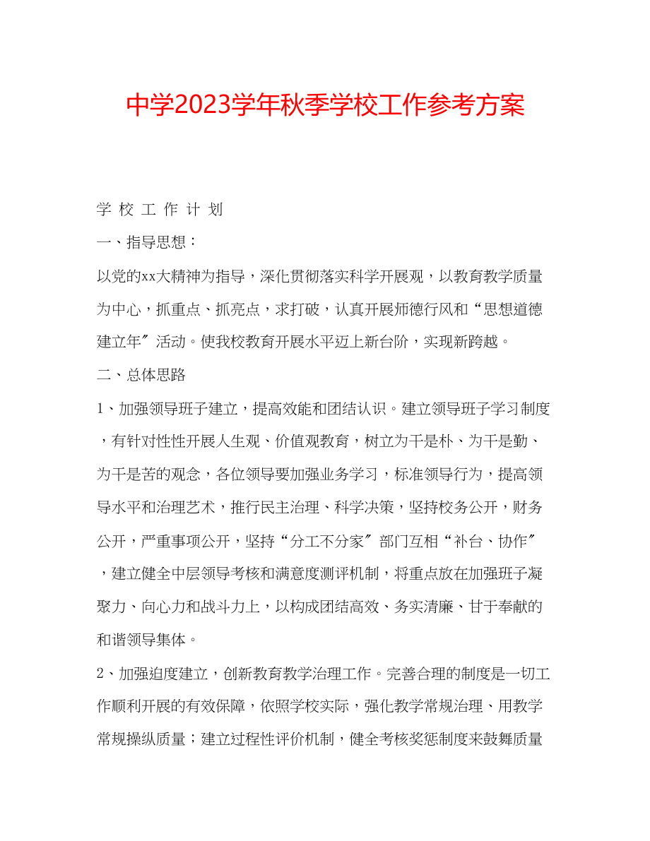 2023年中学学秋季学校工作计划.docx_第1页