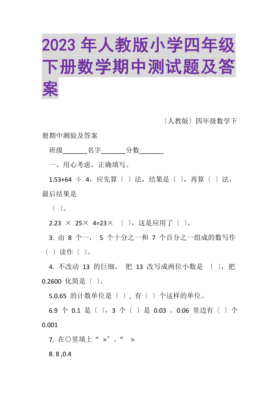 2023年人教版小学四年级下册数学期中测试题及答案.doc_第1页